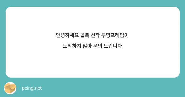 안녕하세요 콜북 선착 투명프레임이 도착하지 않아 문의 드립니다