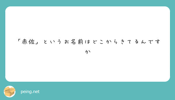 「赤佐」というお名前はどこからきてるんですか