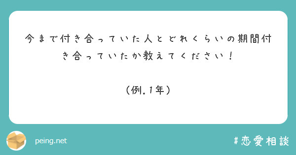 今まで付き合っていた人とどれくらいの期間付き合っていたか教えてください！

(例.1年)