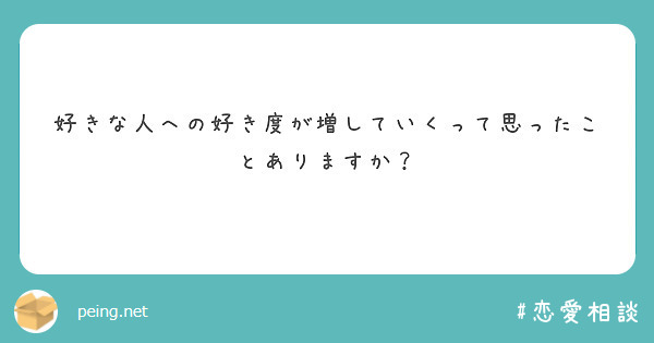 好きな人への好き度が増していくって思ったことありますか？