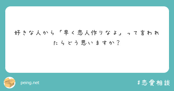 好きな人から「早く恋人作りなよ」って言われたらどう思いますか？