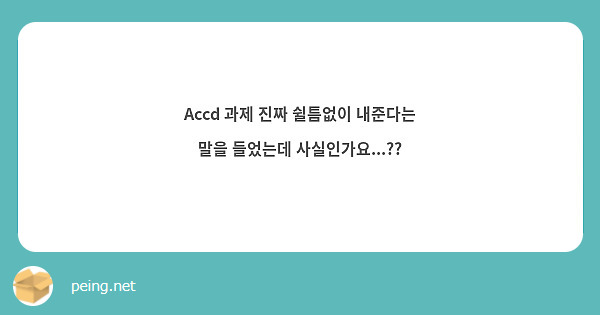 Accd 과제 진짜 쉴틈없이 내준다는 말을 들었는데 사실인가요...?? 