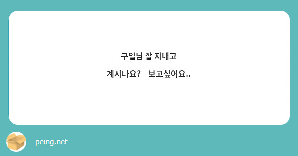 구일님 잘 지내고 계시나요?🥲보고싶어요..