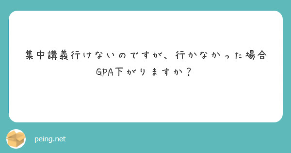 集中講義行けないのですが、行かなかった場合GPA下がりますか？