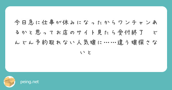 今日急に仕事が休みになったからワンチャンあるかと思ってお店のサイト見たら受付終了🥲どんどん予約取れない人気嬢に……違う嬢探さないと