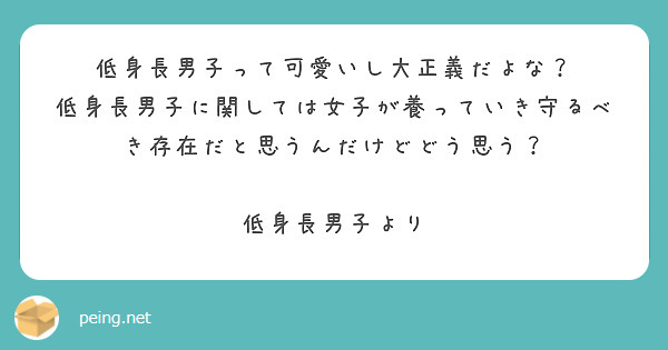 低身長男子って可愛いし大正義だよな？
低身長男子に関しては女子が養っていき守るべき存在だと思うんだけどどう思う？

低身長男子より