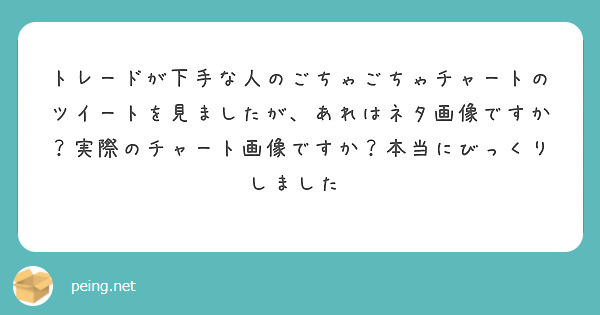 トレードが下手な人のごちゃごちゃチャートのツイートを見ましたが、あれはネタ画像ですか？実際のチャート画像ですか？本当にびっくりしました‼