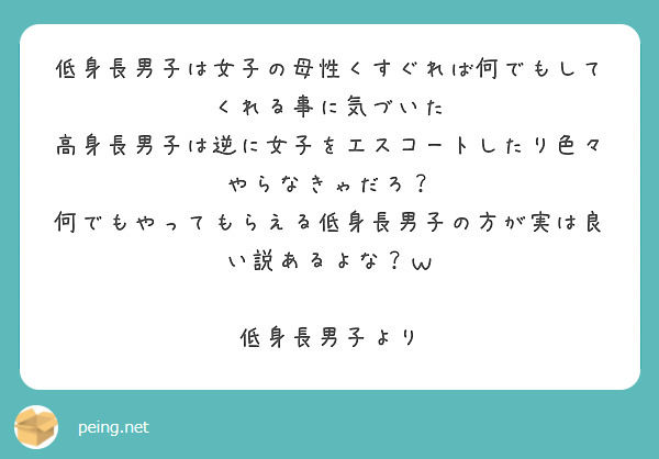 低身長男子は女子の母性くすぐれば何でもしてくれる事に気づいた Peing 質問箱