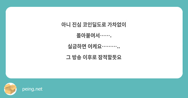 아니 진심 코인딜도로 가차없이 몰아붙여서……. 실금하면 어케요……….. 그 방송 이후로 잠적할듯요 | Peing -질문함- 아니 진심 코인딜도로 가차없이 몰아붙여서……. 실금하면 어케요……….. 그 방송 이후로 잠적할듯요 | Peing -질문함-