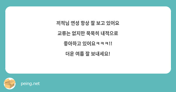 끼적님 연성 항상 잘 보고 있어요
교류는 없지만 묵묵히 내적으로 좋아하고 있어요ㅋㅋㅋ!!
더운 여름 잘 보내세요!
