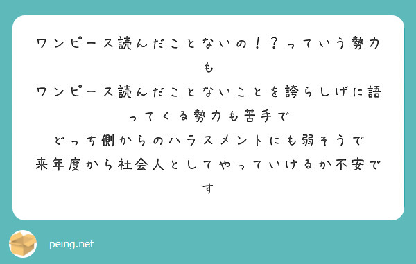 ワンピース読んだことないの っていう勢力も ワンピース読んだことないことを誇らしげに語ってくる勢力も苦手で Peing 質問箱