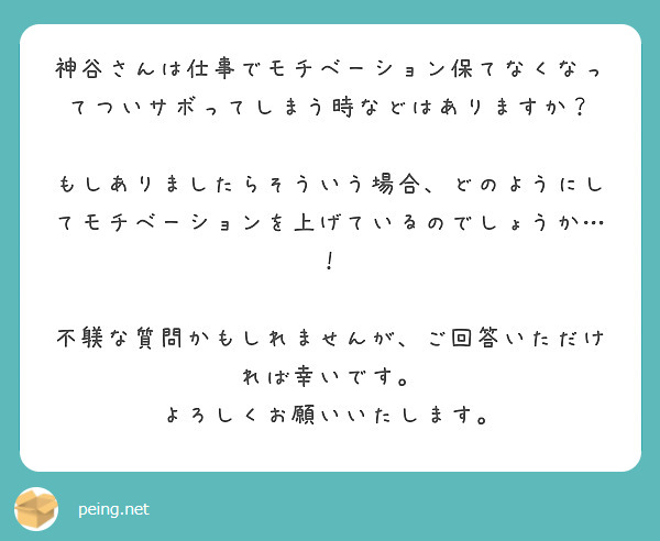 神谷さんは仕事でモチベーション保てなくなってついサボってしまう時などはありますか Peing 質問箱