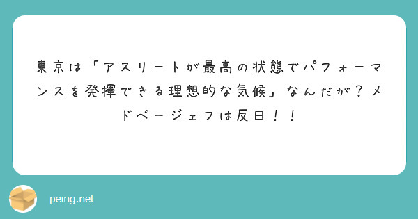 東京は アスリートが最高の状態でパフォーマンスを発揮できる理想的な気候 なんだが メドベージェフは反日 Peing 質問箱