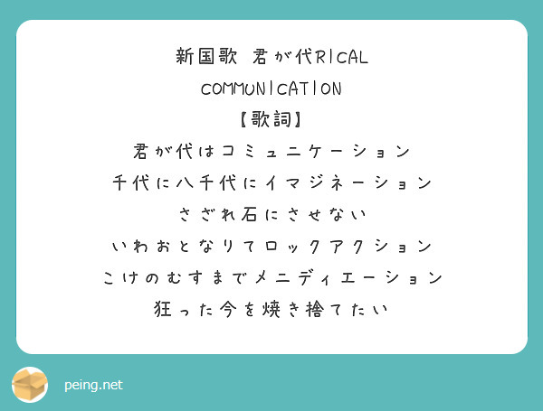 新国歌 君が代rical Communication 歌詞 君が代はコミュニケーション Peing 質問箱