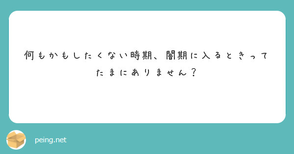 何もかもしたくない時期、闇期に入るときってたまにありません？