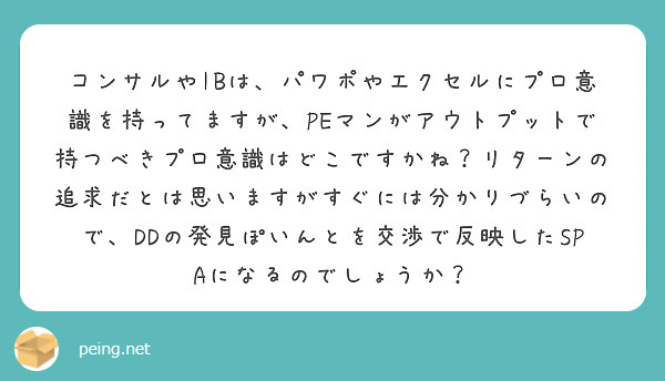 コンサルやibは パワポやエクセルにプロ意識を持ってますが Peマンがアウトプットで持つべきプロ意識はどこですか Questionbox