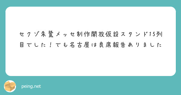 セクゾ朱鷺メッセ制作開放仮設スタンド15列目でした でも名古屋は良席報告ありました Peing 質問箱