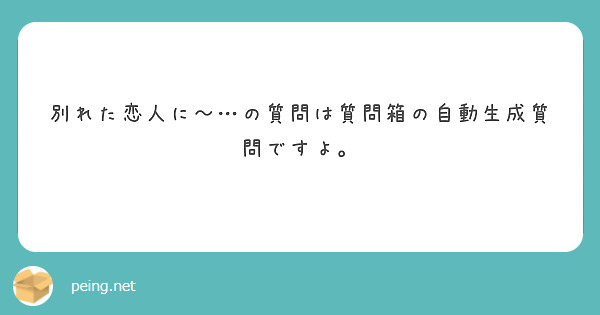 別れた恋人に の質問は質問箱の自動生成質問ですよ Peing 質問箱