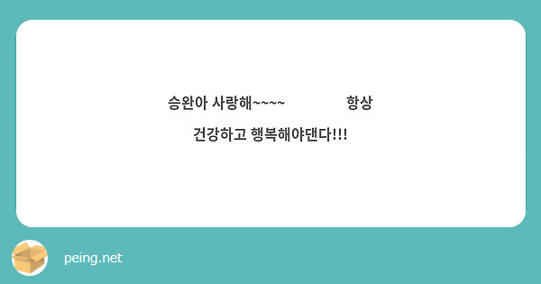 승완아 사랑해~~~~💗💞💕💖 항상 건강하고 행복해야댄다!!!