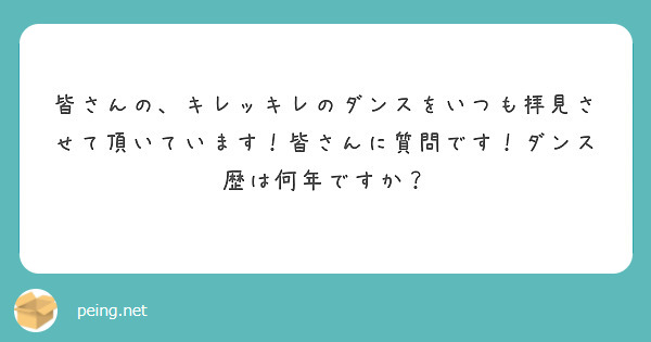 皆さんの、キレッキレのダンスをいつも拝見させて頂いています！皆さんに質問です！ダンス歴は何年ですか？