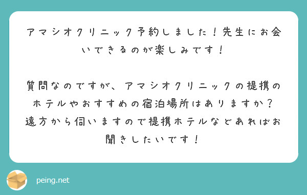 アマシオクリニック予約しました！先生にお会いできるのが楽しみです！

質問なのですが、アマシオクリニックの提携のホテルやおすすめの宿泊場所はありますか？
遠方から伺いますので提携ホテルなどあればお聞きしたいです！