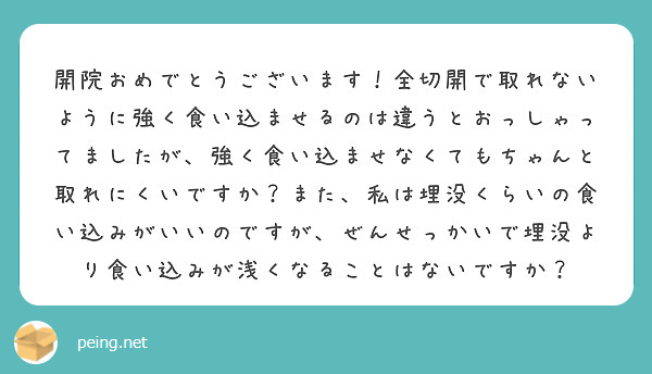 開院おめでとうございます！全切開で取れないように強く食い込ませるのは違うとおっしゃってましたが、強く食い込ませなくてもちゃんと取れにくいですか？また、私は埋没くらいの食い込みがいいのですが、ぜんせっかいで埋没より食い込みが浅くなることはないですか？