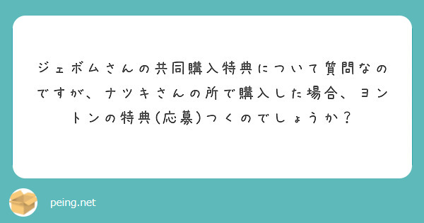 ジェボムさんの共同購入特典について質問なのですが、ナツキさんの所で購入した場合、ヨントンの特典(応募)つくのでしょうか？