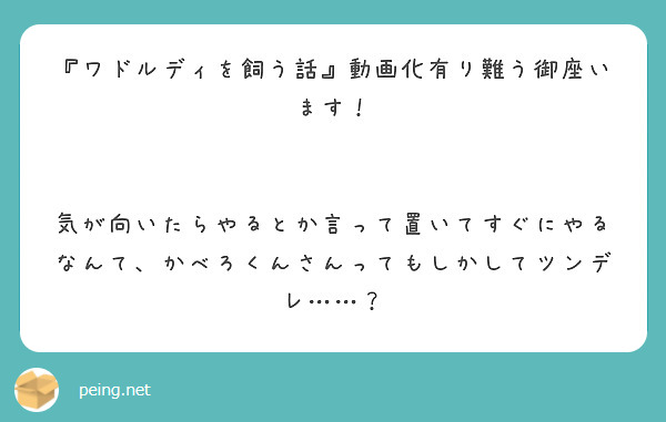 ワドルディを飼う話』動画化有り難う御座います！ | Peing -質問箱-