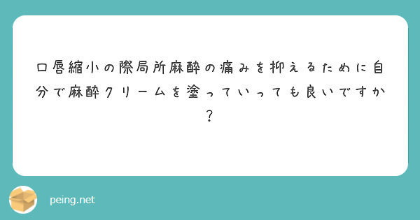 口唇縮小の際局所麻酔の痛みを抑えるために自分で麻酔クリームを塗っていっても良いですか？