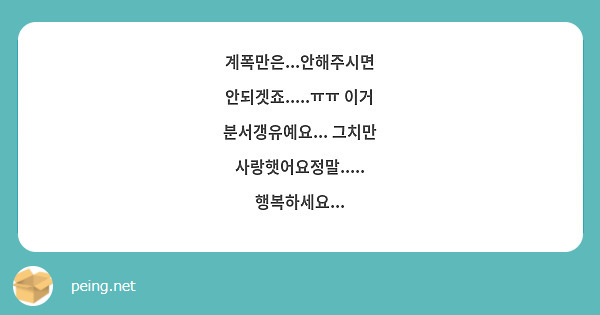 계폭만은...안해주시면 안되겟죠.....ㅠㅠ 이거 분서갱유예요... 그치만 사랑햇어요정말..... 행복하세요...