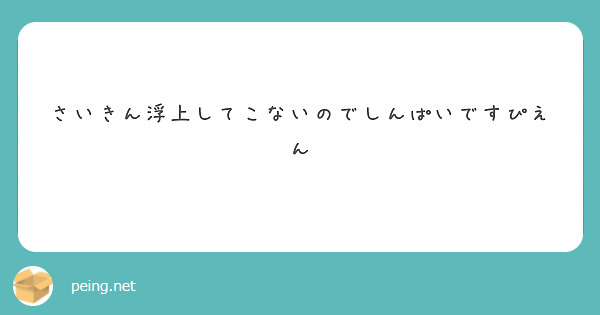 さいきん浮上してこないのでしんぱいですぴえん