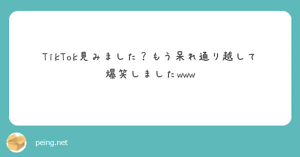 TikTok見みました？もう呆れ通り越して爆笑しましたwww
