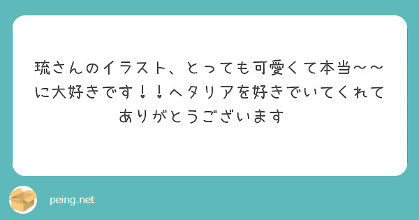 琉さんのイラスト、とっても可愛くて本当〜〜に大好きです！！ヘタリアを好きでいてくれてありがとうございます💞