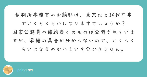 裁判所事務官のお給料は 東京だと30代前半でいくらくらいになりますでしょうか Peing 質問箱