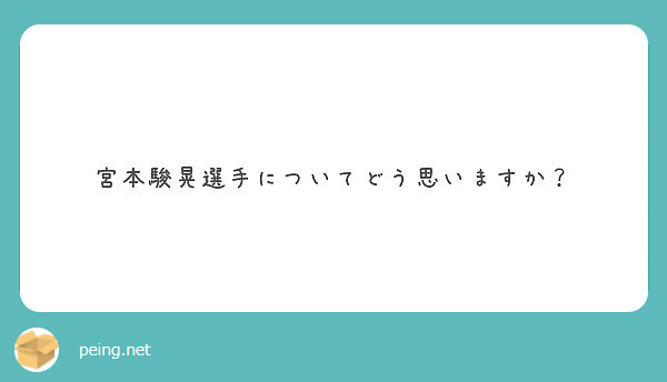 宮本駿晃選手についてどう思いますか Peing 質問箱