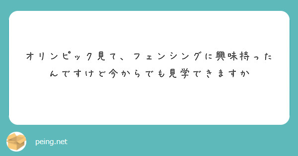 オリンピック見て、フェンシングに興味持ったんですけど今からでも見学できますか