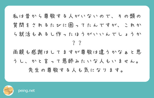 私は昔から尊敬する人がいないので その類の質問をされるたびに困ってたんですが これから就活もあるし作ったほうがい Peing 質問箱