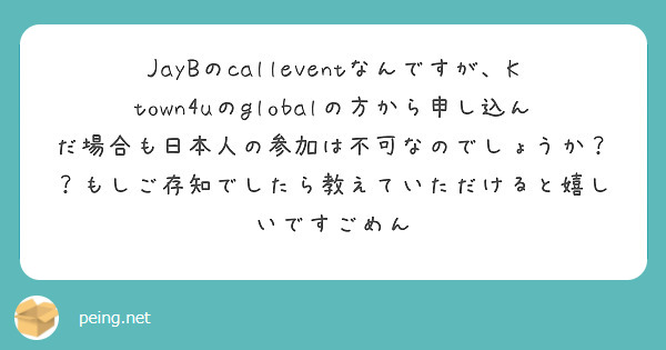 JayBのcalleventなんですが、Ktown4uのglobalの方から申し込んだ場合も日本人の参加は不可なのでしょうか？？もしご存知でしたら教えていただけると嬉しいですごめん