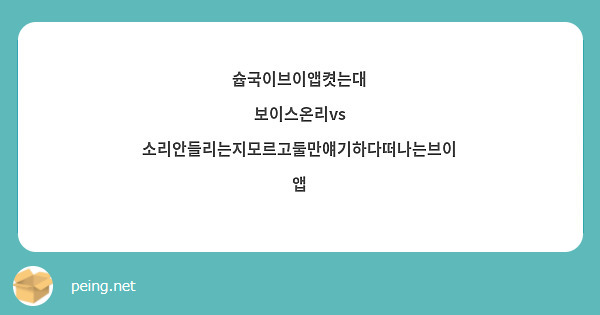 슙국이브이앱켯는대
보이스온리vs
소리안들리는지모르고둘만얘기하다떠나는브이앱