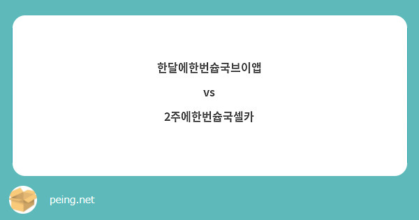 한달에한번슙국브이앱
vs
2주에한번슙국셀카
