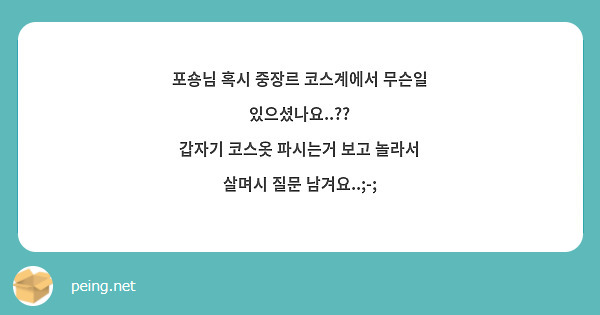 포숑님 혹시 중장르 코스계에서 무슨일 있으셨나요..??
갑자기 코스옷 파시는거 보고 놀라서 살며시 질문 남겨요..;-;
