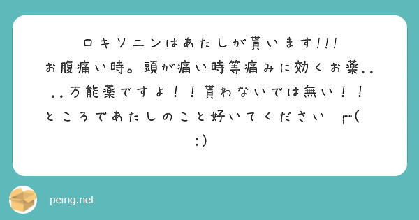 ロキソニンはあたしが貰います!!!
お腹痛い時。頭が痛い時等痛みに効くお薬....万能薬ですよ！！貰わないでは無い！！
ところであたしのこと好いてください‎┏(ꒉ:)و