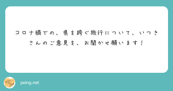 コロナ禍での、県を跨ぐ旅行について、いつきさんのご意見を、お聞かせ願います！