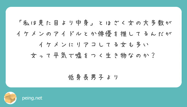 私は見た目より中身 とほざく女の大多数がイケメンのアイドルとか俳優を推してるんだが Peing 質問箱