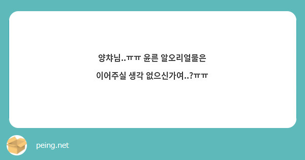 양챠님..ㅠㅠ 윤른 알오리얼물은 이어주실 생각 없으신가여..?ㅠㅠ