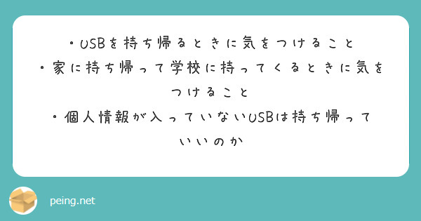 USBを持ち帰るときに気をつけること ・家に持ち帰って学校に持ってくるときに気をつけること | Peing -質問箱-