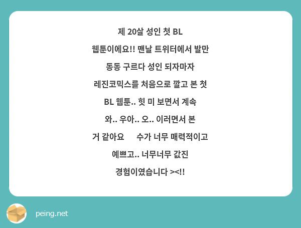 제 20살 성인 첫 Bl 웹툰이에요!! 맨날 트위터에서 발만 동동 구르다 성인 되자마자 레진코믹스를 | Peing -質問箱-