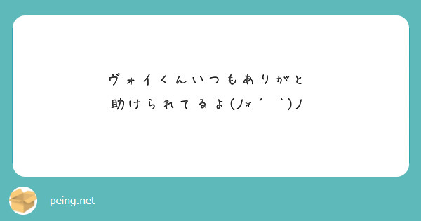 ヴォイくんいつもありがと♡
助けられてるよ(ﾉ*´ `)ﾉ♡