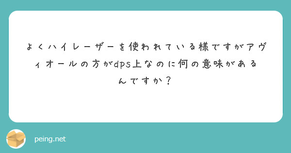 よくハイレーザーを使われている様ですがアヴィオールの方がdps上なのに何の意味があるんですか？
