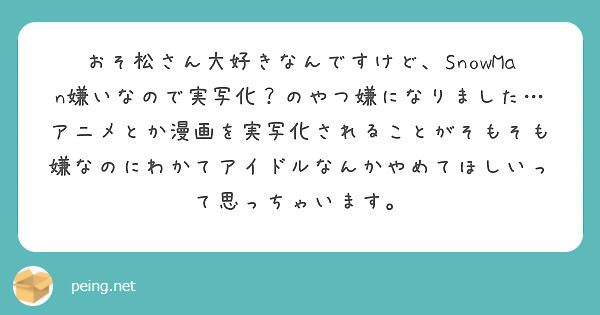 おそ松さん大好きなんですけど Snowman嫌いなので実写化 のやつ嫌になりました Peing 質問箱